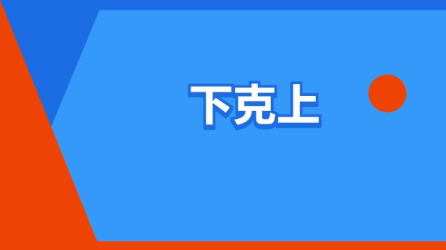 “下克上”是什么意思?