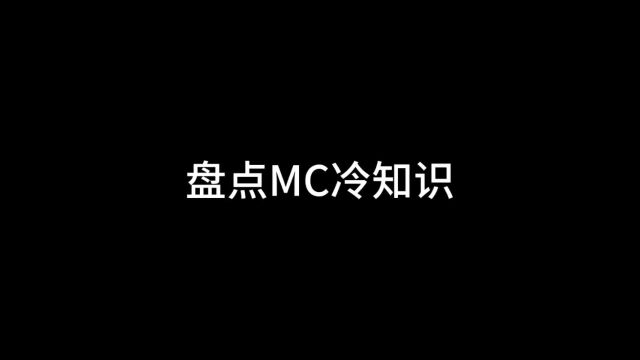 【我的世界】MC冷知识