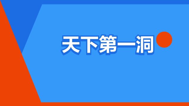 “天下第一洞”是什么意思?