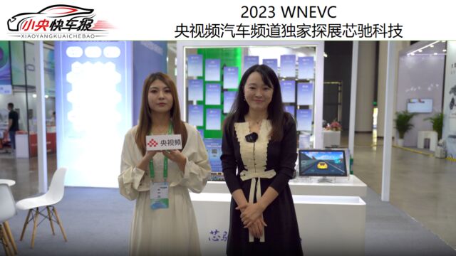 2023 WNEVC央视频汽车频道独家探展芯驰科技