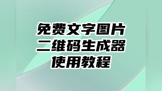 不花钱的文字图片二维码生成器使用教程