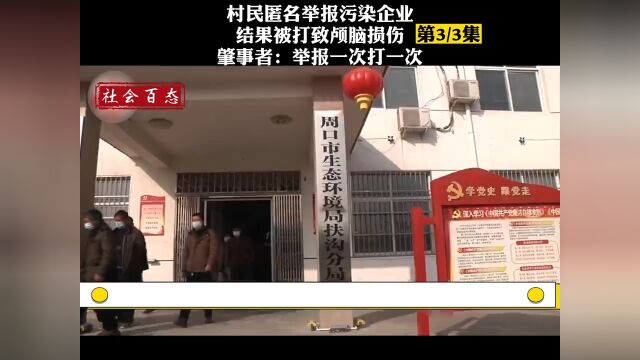 村民匿名举报污染企业,结果被打导致颅脑损伤,肇事者举报一次打一次.社会百态举报污染 3