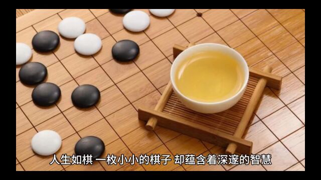 人生如棋,落子无悔,一着一子,格局决定未来.