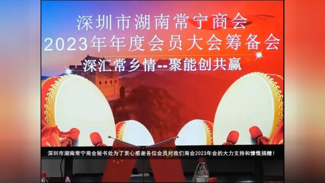 2023深圳市湖南常宁商会捐赠者视频