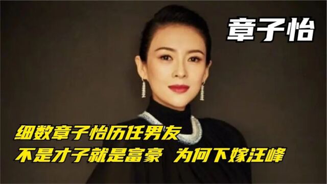 细数章子怡历任男友,不是才子就富豪,下一个真命天子又是谁?