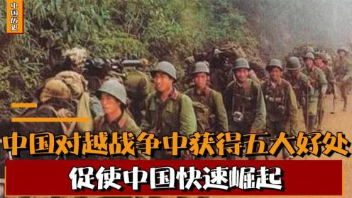 美上将坦言：中越战争中，中国暗中获得五大好处，使中国快速崛起