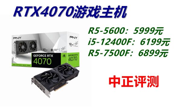 中正评测:RTX4070高性价比游戏主机