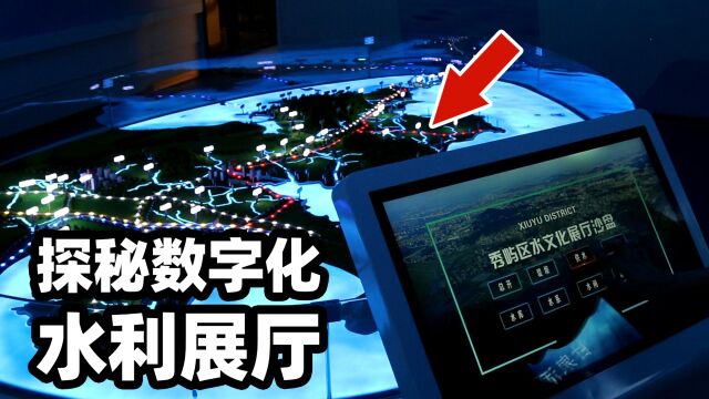 水利展厅还能这样玩?数字化展示建设成果,沉浸式感受绿水青山