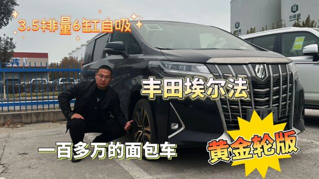 黄金轮版丰田埃尔法~绝版3.5排量6缸发动机,一百多万的面包车