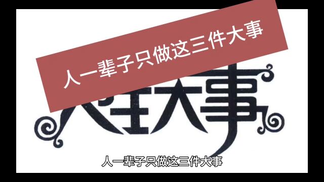 人一辈子只做这三件大事