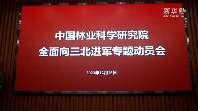 中国林科院将打造15个科技高地支撑“三北”工程攻坚战