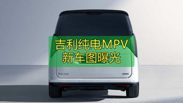 吉利高端纯电MPV曝光 新车代号为L380