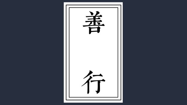 付出与回报:生活中的因果定律,多做善事,一定会有福报的.