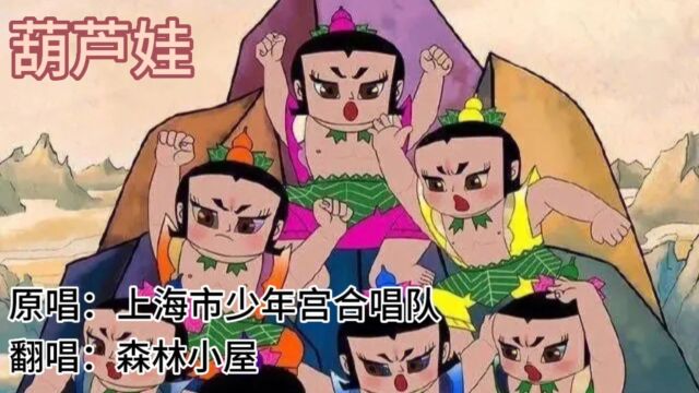 歌曲《葫芦娃》原唱:上海市少年宫合唱队 翻唱:森林小屋