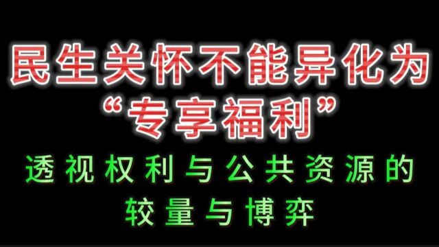 民生关怀不能异化为“专享福利”,透视权利与公共资源的较量与博弈!