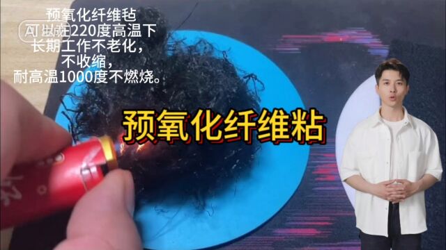 预氧化纤维毡可以在220度高温下长期工作不老化,不收缩,耐高温1000度不燃烧.