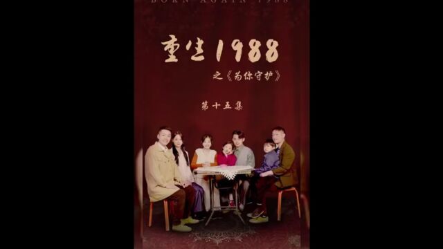 2再次穿越回到了1988年让我重新再爱你一次,为你守护!