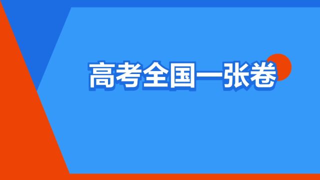 “高考全国一张卷”是什么意思?