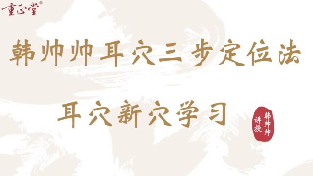 36韩帅帅耳穴三步定位法法耳穴新穴学习