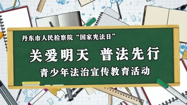 宪法宣传周丨“宪”在心中 检察在行动<第5470期>