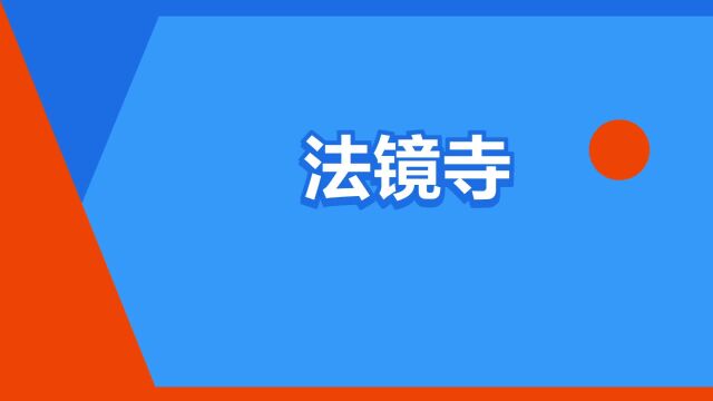 “法镜寺”是什么意思?