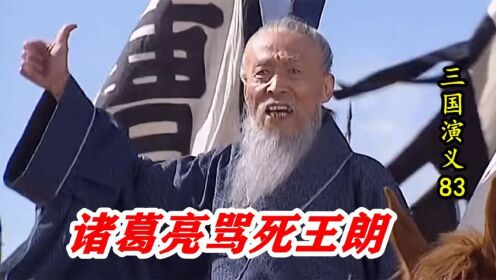 三国演义83：王朗挑战诸葛亮，不料被他活活骂死，吓得魏军不战自退_高清1080P在线观看平台_腾讯视频