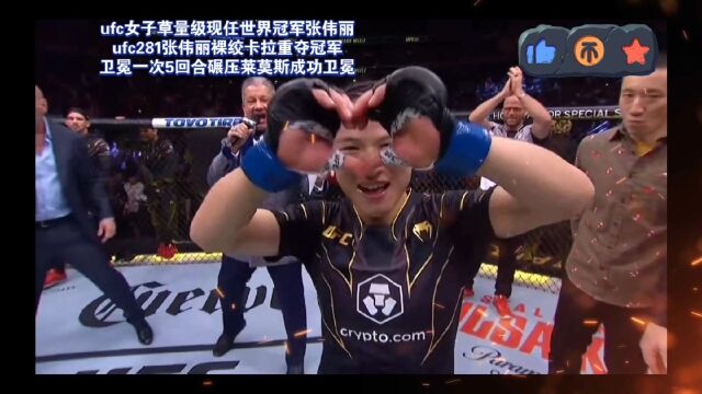 ufc女子草量级现任世界冠军张伟丽