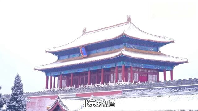 北京初雪:童话世界的美丽瞬间