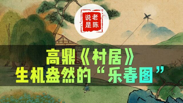 诗词赏析 | 高鼎《村居》生机盎然的“乐春图”