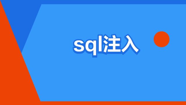 “sql注入”是什么意思?