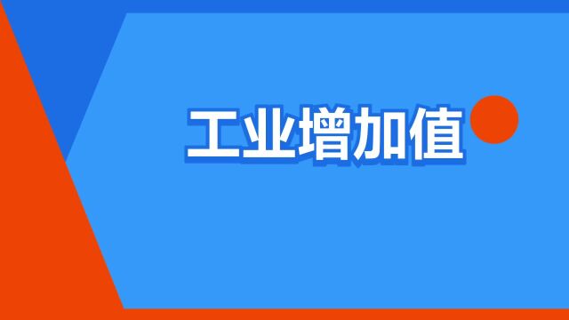 “工业增加值”是什么意思?