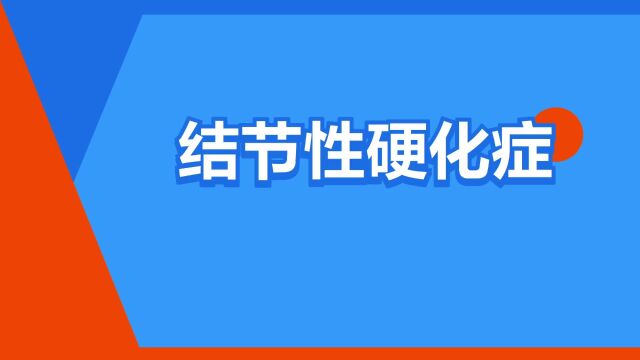 “结节性硬化症”是什么意思?