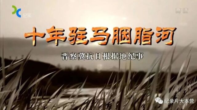 抗战系列|纪录片《十年驻马胭脂河.晋察冀抗日根据地纪事》