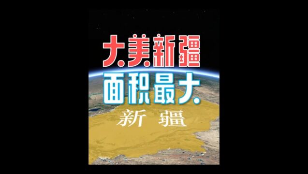 卫星地图#地理#新疆 下