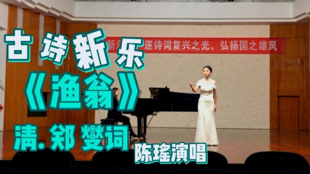 《渔翁》古诗新乐/清. 郑 燮词 王宸亚配伴奏 陈瑶演唱