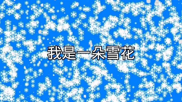 诗朗诵《我是一朵雪花》