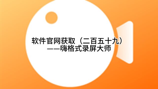 软件官网获取(二百五十九)——嗨格式录屏大师