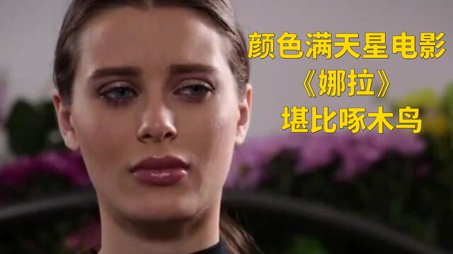 颜色满天星电影《娜拉》堪比啄木鸟