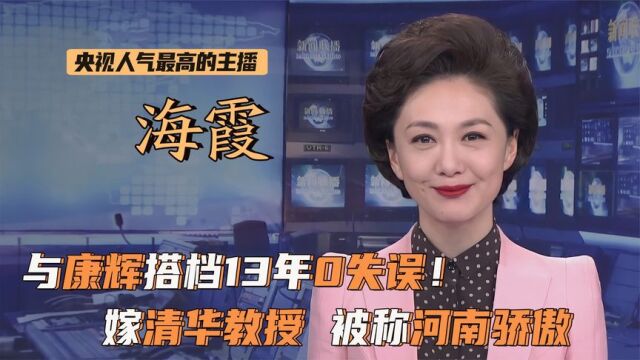 海霞:与康辉搭档13年0失误,丈夫是清华教授!如今49岁幸福美满