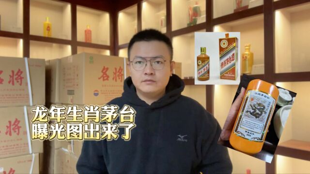 龙年生肖茅台曝光图出来了,颜色肯定会让你感到意外