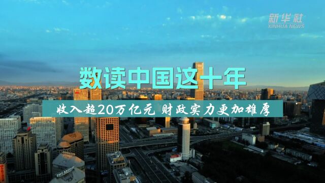 数读中国这十年|收入超20万亿元 财政实力更加雄厚