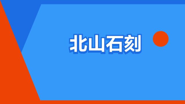 “北山石刻”是什么意思?