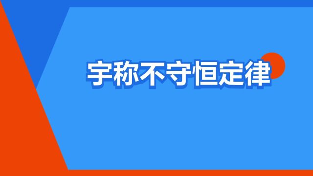 “宇称不守恒定律”是什么意思?