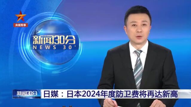 日本2024年防卫预算或再大增