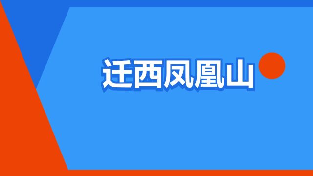 “迁西凤凰山”是什么意思?