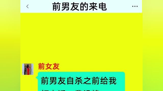 《前男友的来电》全集#番茄小说 #情感故事 #小说 #关注我每天分享故事