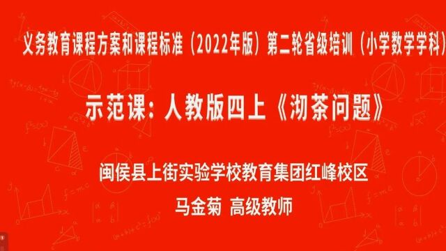 【小数优质课】2023年福建省义务教育课程方案和课程标准小学数学课例8节