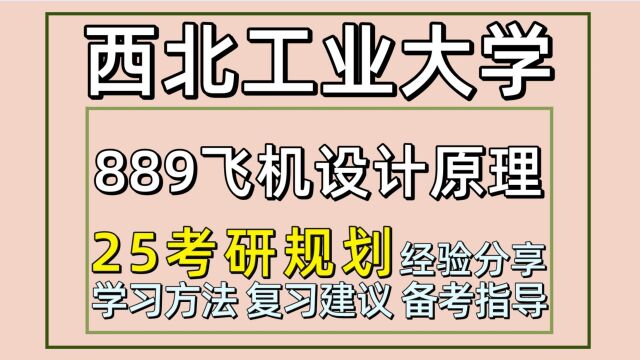 25西北工业大学航空工程/航空宇航科学与技术考研889