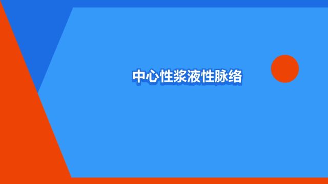 “中心性浆液性脉络膜视网膜病变”是什么意思?