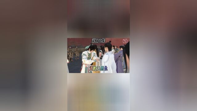 第276集:钱辉站队,与程昭道歉泯恩仇